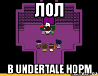 лол в undertale норм