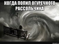когда попил огуречного рассольчика 