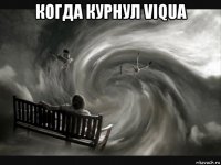 когда курнул viqua 