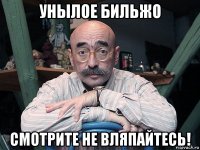 унылое бильжо смотрите не вляпайтесь!