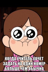 когда учитель хочет задать на один номер больше чем обычно