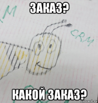 заказ? какой заказ?