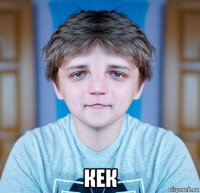  кек