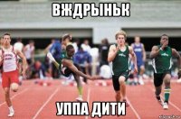 вждрыньк уппа дити