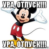 ура, отпуск!!! ура, отпуск!!!