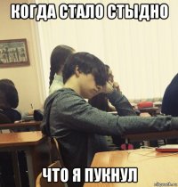когда стало стыдно что я пукнул