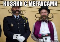 козяки с мегаусами 