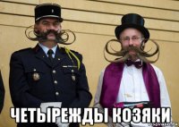  четырежды козяки