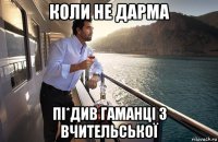 коли не дарма пі*див гаманці з вчительської