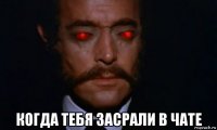  когда тебя засрали в чате