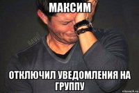 максим отключил уведомления на группу
