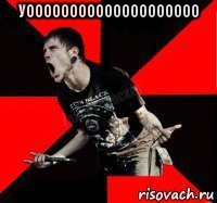 уоооооооооооооооооооо 