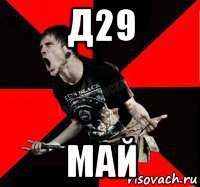 д29 май