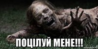  поцілуй мене!!!
