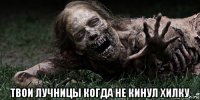  твои лучницы когда не кинул хилку