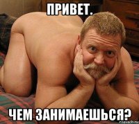привет. чем занимаешься?