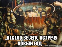  ..весело.весело встречу новый год...