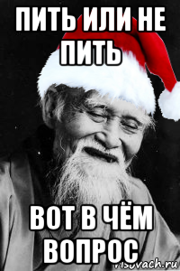 пить или не пить вот в чём вопрос