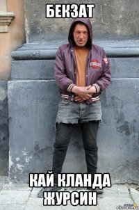 бекзат кай кланда журсин