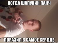 когда шапунин панч поразил в самое сердце