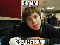 биг мак с веществами