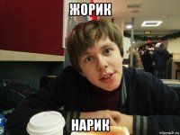 жорик нарик