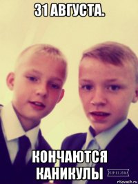 31 августа. кончаются каникулы