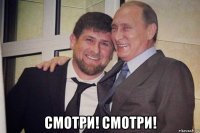  смотри! смотри!