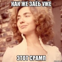 как же заёб уже этот срамп