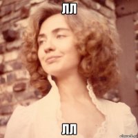 лл лл