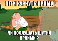 піти курнуть приму чи послушать шутки прийми ?