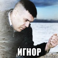  игнор