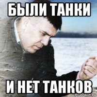 были танки и нет танков