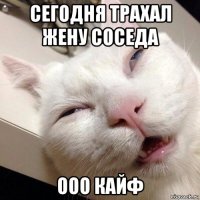 сегодня трахал жену соседа ооо кайф
