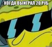 когда выиграл 20 руб 