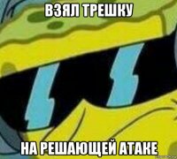 взял трешку на решающей атаке