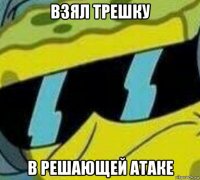 взял трешку в решающей атаке