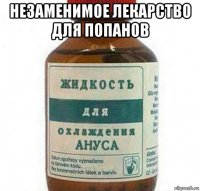 незаменимое лекарство для попанов 
