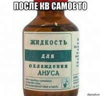 после кв самое то 
