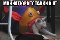 миниатюра "ставки и я" 