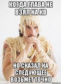 когда глава не взял на кв но сказал на следующее возьмет точно