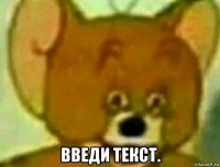  введи текст.