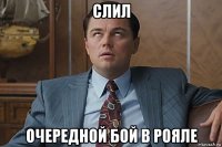 слил очередной бой в рояле