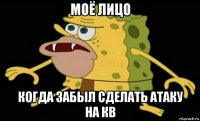 моё лицо когда забыл сделать атаку на кв