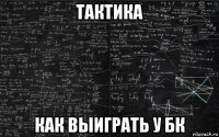 тактика как выиграть у бк