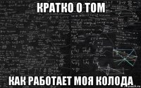 кратко о том как работает моя колода