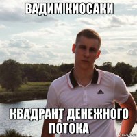 вадим киосаки квадрант денежного потока
