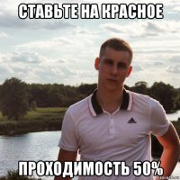 ставьте на красное проходимость 50%