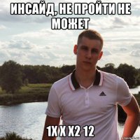 инсайд, не пройти не может 1x x x2 12