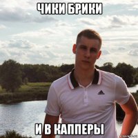 чики брики и в капперы
